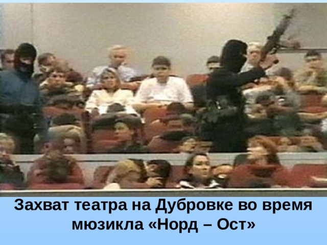 Захват театра на Дубровке во время мюзикла «Норд – Ост» 