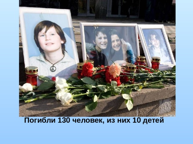 Погибли 130 человек, из них 10 детей 