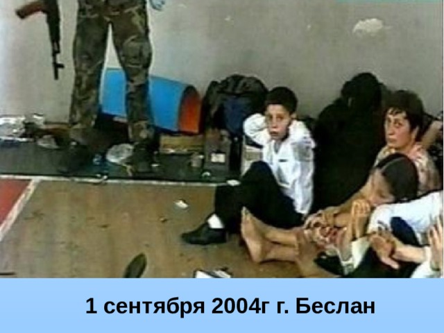 1 сентября 2004г г. Беслан 