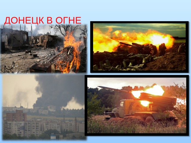 ДОНЕЦК В ОГНЕ 