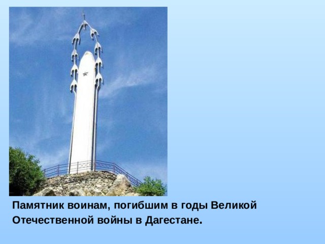Памятник воинам, погибшим в годы Великой Отечественной войны в Дагестане . 