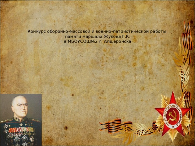 Конкурс оборонно-массовой и военно-патриотической работы  памяти маршала Жукова Г.К.  в МБОУСОШ№2 г. Апшеронска   