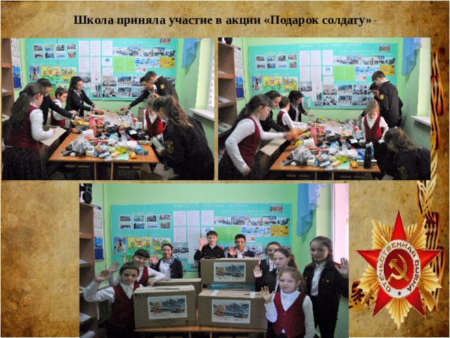 Школа приняла участие в акции «Подарок солдату» 
