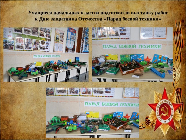 Учащиеся начальных классов подготовили выставку работ к Дню защитника Отечества «Парад боевой техники» 