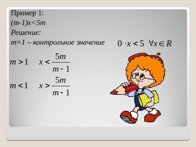 Пример 1: ( m-1 ) x Решение: m =1 – контрольное значение  