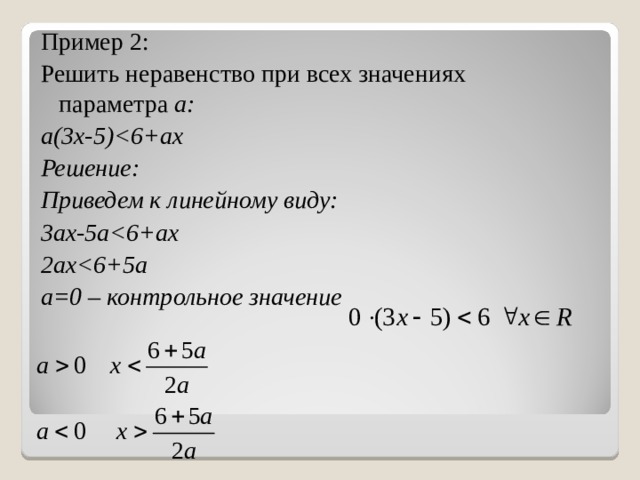 Пример 2 : Решить неравенство при всех значениях параметра a : a(3x-5) Решение: Приведем к линейному виду: 3 ax-5a 2ax a=0 – контрольное значение 
