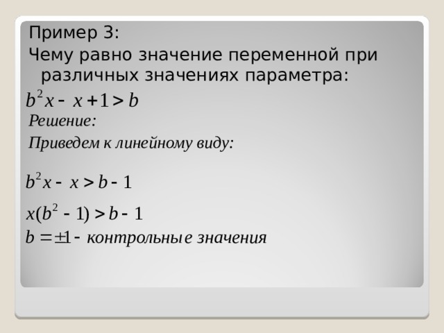 Пример 3: Чему равно значение переменной при различных значениях параметра: Решение: Приведем к линейному виду:   