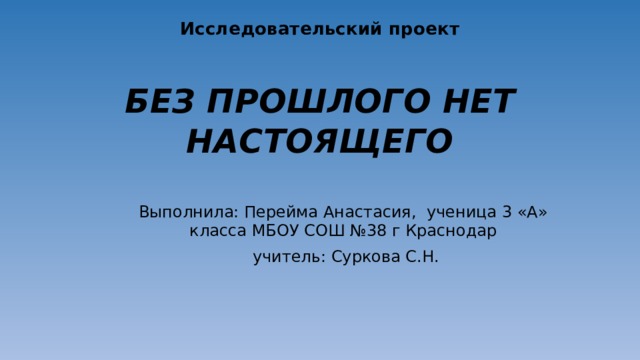 Без прошлого нет настоящего презентация