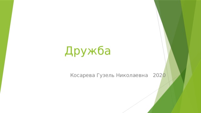  Дружба Косарева Гузель Николаевна  2020 