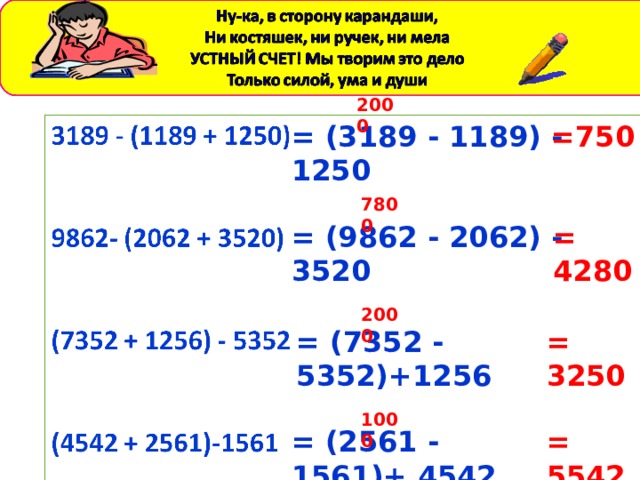 2000 1000 2000 = (3189 - 1189) - 1250 =750 7800 = (9862 - 2062) - 3520 = 4280 = (7352 - 5352)+1256 = 3250 = (2561 - 1561)+ 4542 = 5542 