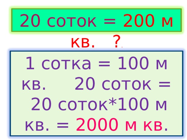 20 соток = 200 м кв. ? . 1 сотка = 100 м кв. 20 соток =  20 соток*100 м кв. = 2000 м кв . 