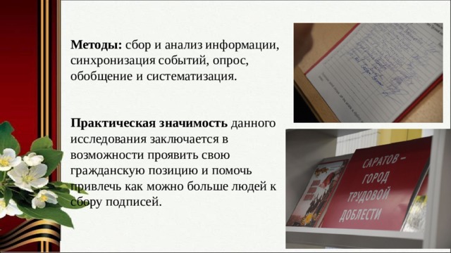 Методы: сбор и анализ информации, синхронизация событий, опрос, обобщение и систематизация.  Практическая значимость данного исследования заключается в возможности проявить свою гражданскую позицию и помочь привлечь как можно больше людей к сбору подписей. 