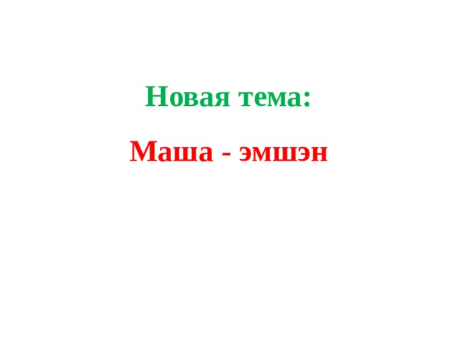 Новая тема: Маша - эмшэн 