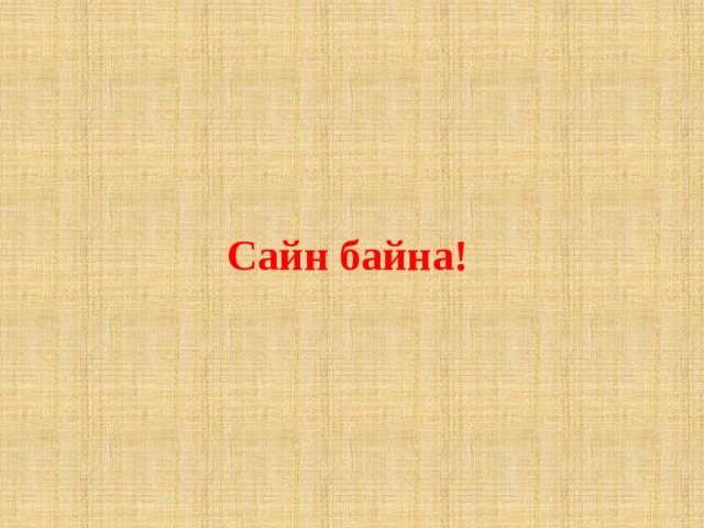 Сайн байна! 