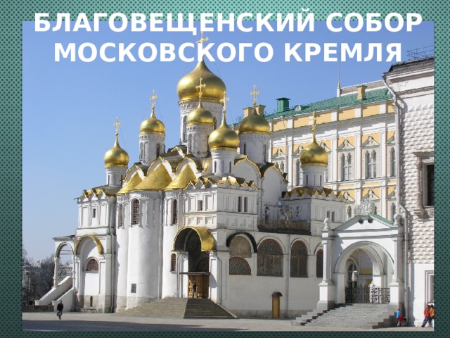Благовещенский собор Московского Кремля    