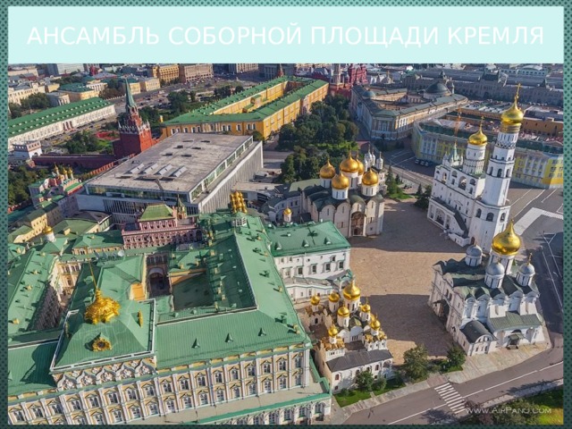 Ансамбль Соборной площади Кремля  