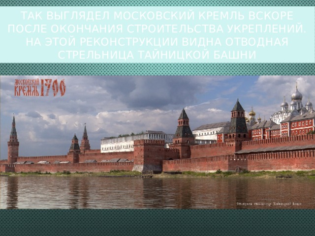 Так выглядел Московский Кремль вскоре после окончания строительства укреплений. На этой реконструкции видна отводная стрельница Тайницкой башни  