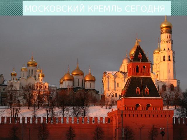 Московский Кремль сегодня     