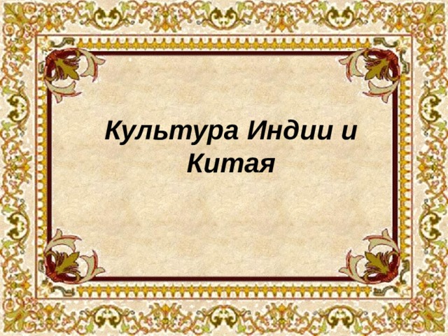 Культура Индии и Китая 