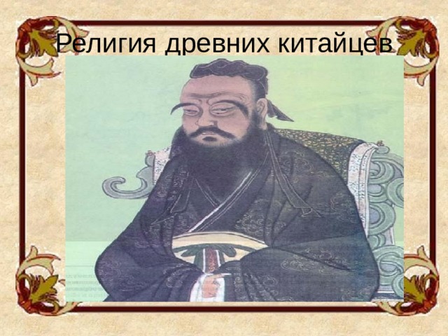 Религия древних китайцев 