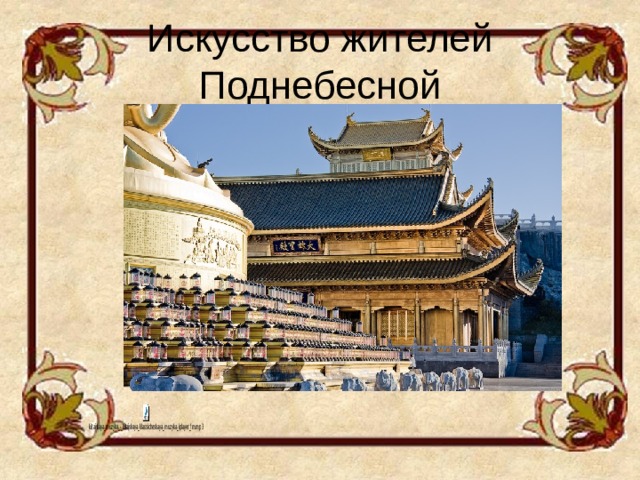 Искусство жителей Поднебесной  