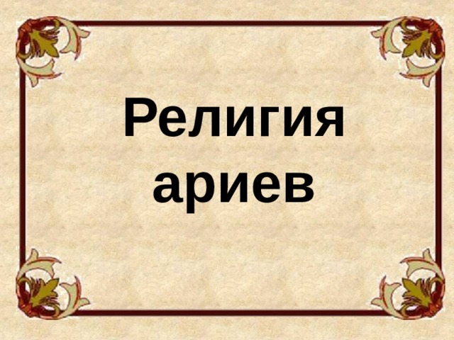 Религия ариев 