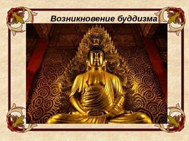 Возникновение буддизма  