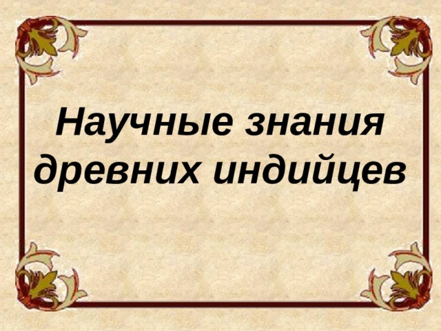  Научные знания древних индийцев 