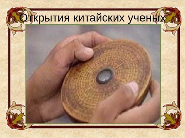 Открытия китайских ученых 