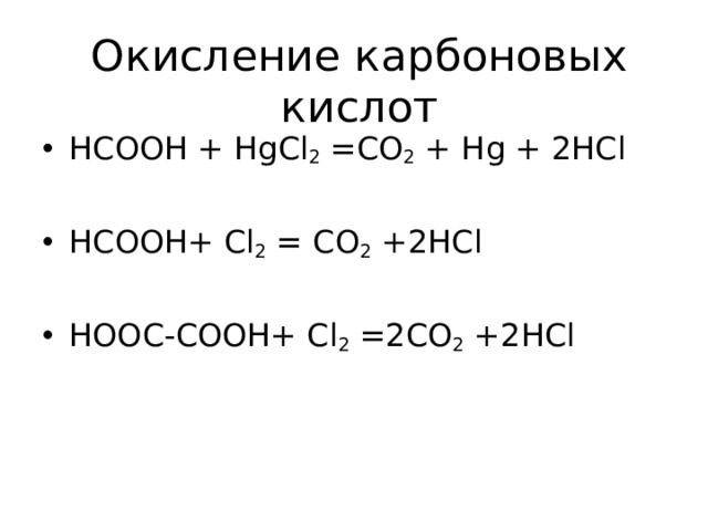 Окисление карбоновых кислот НСООН + HgCl 2 =CO 2  + Hg + 2HCl  HCOOH+ Cl 2 = CO 2  +2HCl  HOOC-COOH+ Cl 2 =2CO 2  +2HCl  