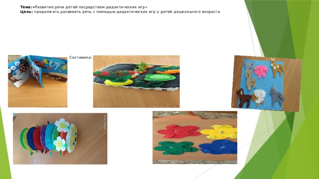 Тема:« Развитие речи детей посредством дидактических игр»  Цель: продолжать развивать речь с помощью дидактических игр у детей дошкольного возраста            Составила: Дуйсенова А.К. 