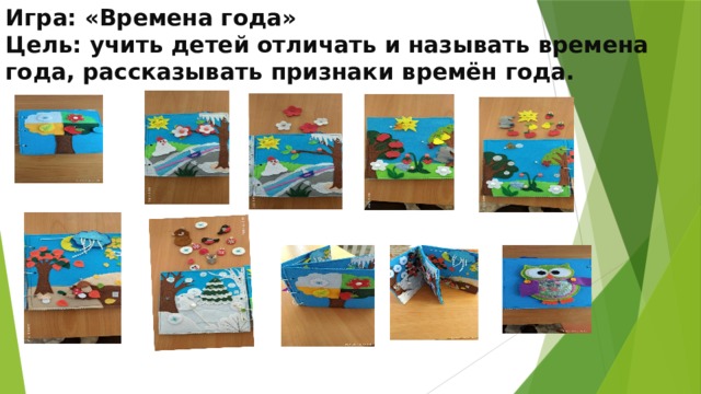 Игра: «Времена года»  Цель: учить детей отличать и называть времена года, рассказывать признаки времён года. 