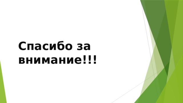 Спасибо за внимание!!! 