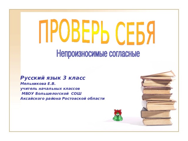 Русский язык 3 класс Мельникова Е.В. учитель начальных классов  МБОУ Большелогской СОШ Аксайского района Ростовской области 
