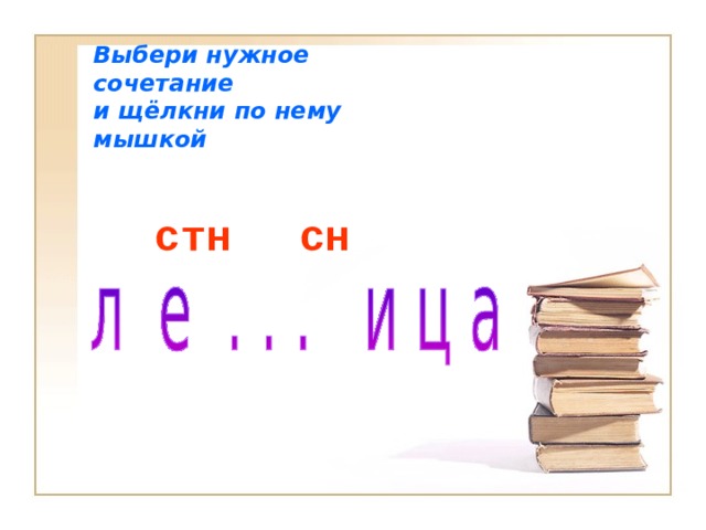 Выбери нужное сочетание  и щёлкни по нему мышкой стн сн 