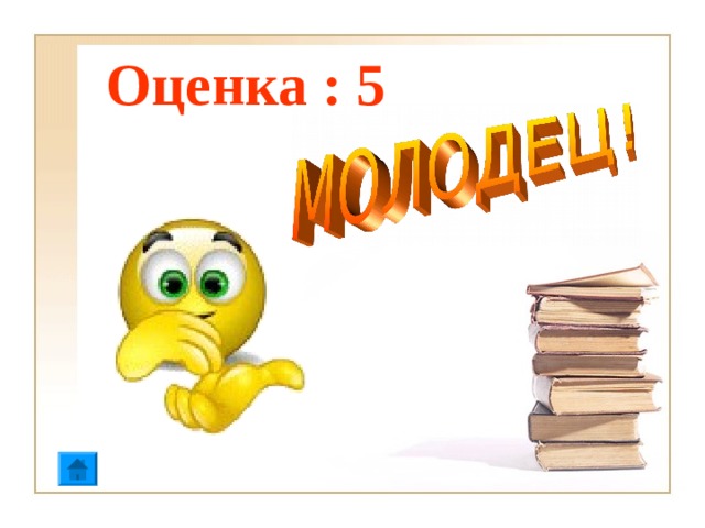 Оценка : 5 