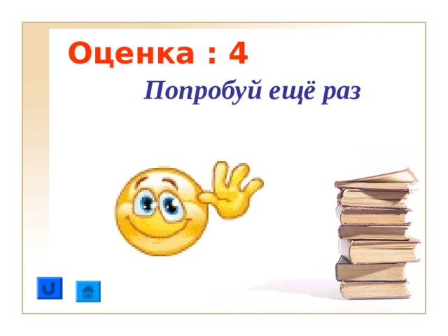 Оценка : 4 Попробуй ещё раз 