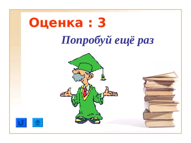Оценка : 3 Попробуй ещё раз 