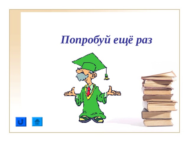 Попробуй ещё раз 