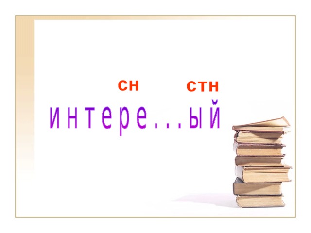 написание слов с непроизносимыми согласными в корне. слова с сн. сн или стн подчеркните непроизносимые согласные. упр 48 сн или стн. правило стн.