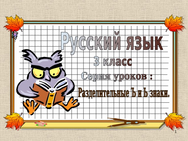 1 класс ь и ъ презентация 1 класс школа россии