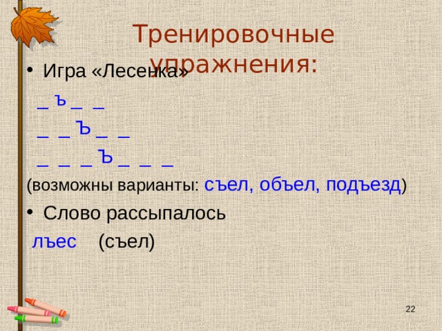 Игра слова рассыпались. Словосочетание со словом объел. Слова на под. Объел разбор слова.