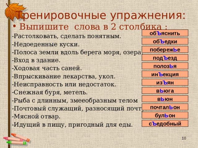 Выпиши упражнения. Полоса земли вдоль берега моря озера. Растолковать сделать понятным. Полоса земли вдоль берега моря озера синоним. Полоса земли вдоль берега моря озера синоним с ъ или ь.