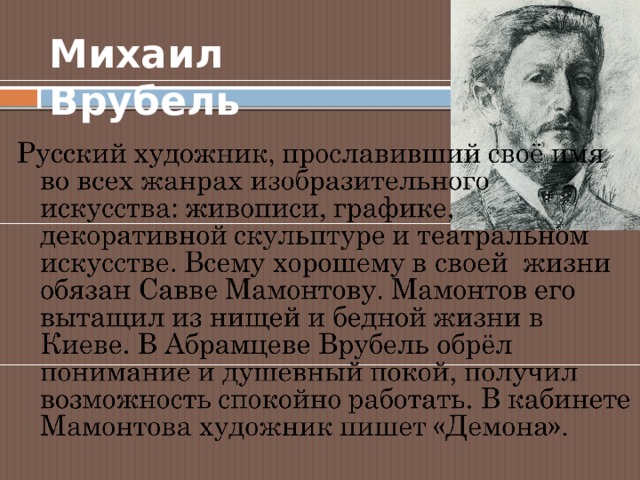 Михаил Врубель 