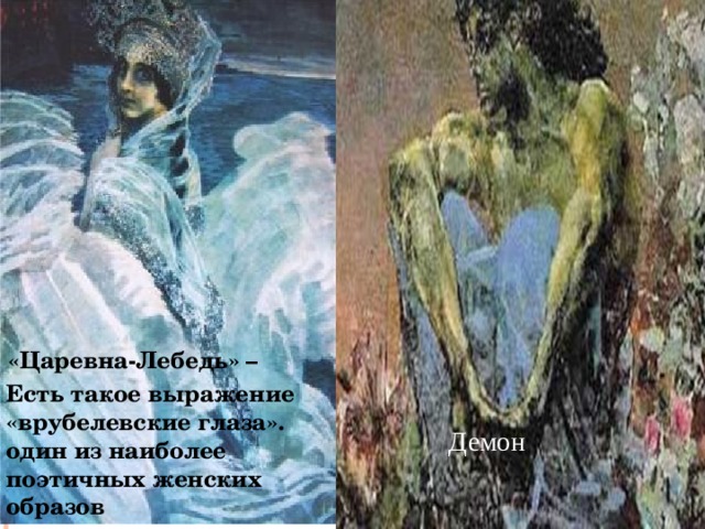 «Царевна-Лебедь» – Есть такое выражение «врубелевские глаза». один из наиболее поэтичных женских образов Демон 