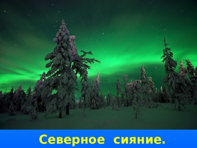 Северное сияние. 