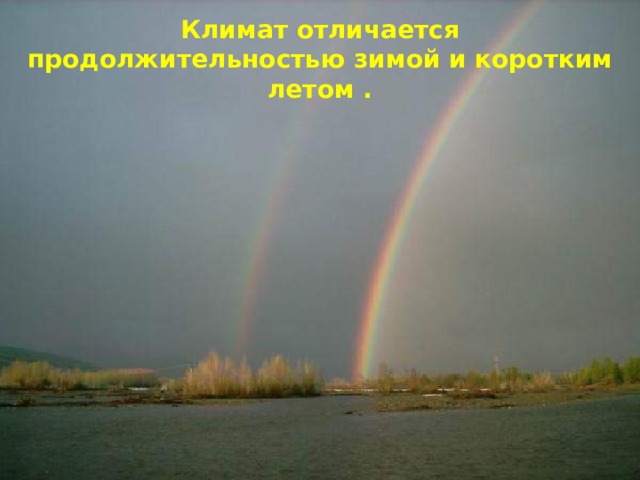 Климат отличается продолжительностью зимой и коротким летом . 
