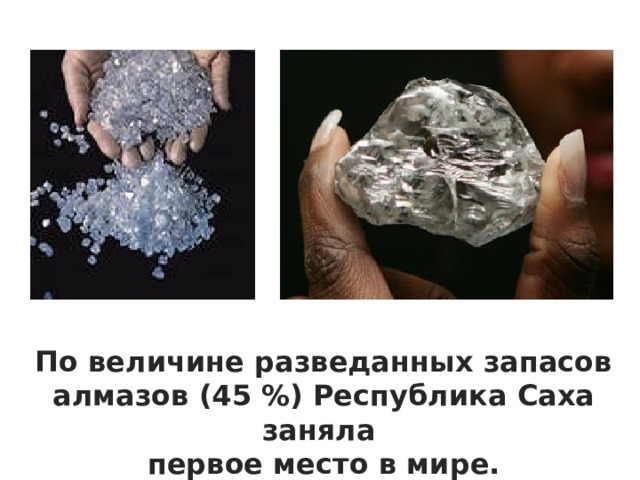 По величине разведанных запасов алмазов (45 %) Республика Саха заняла первое место в мире. 