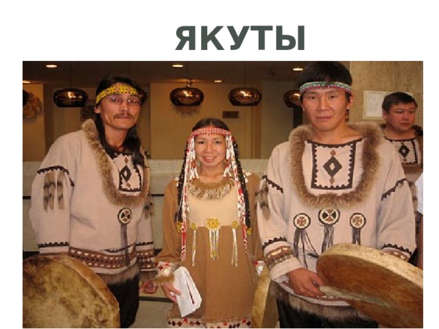 Якуты 