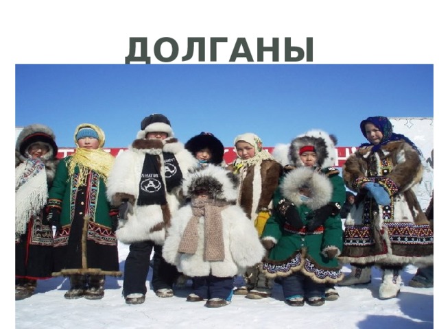 Долганы 